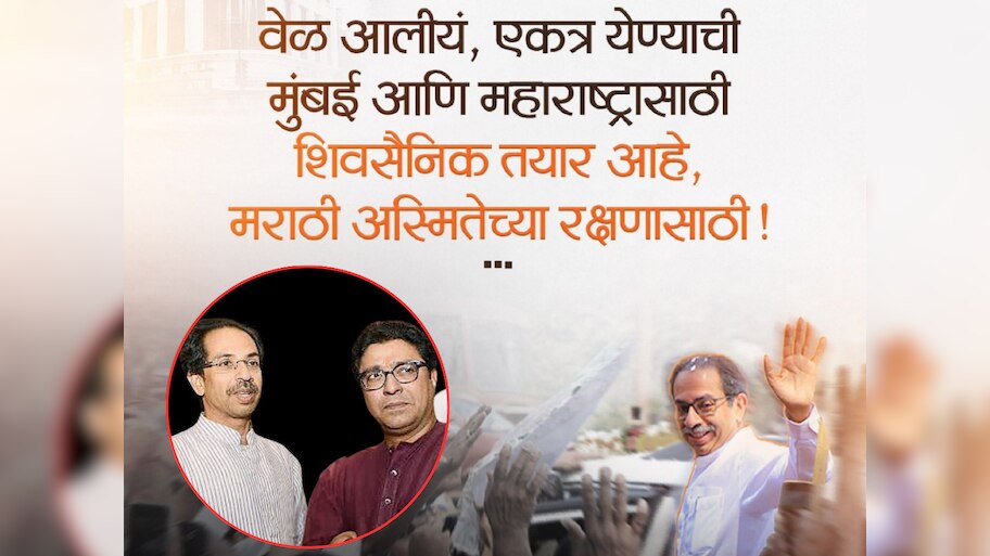 'वेळ आली आहे एकत्र येण्याची' शिवसेना UBTच्या या पोस्टचा नेमका अर्थ काय? राज ठाकरे कनेक्शनचीच चर्चा 