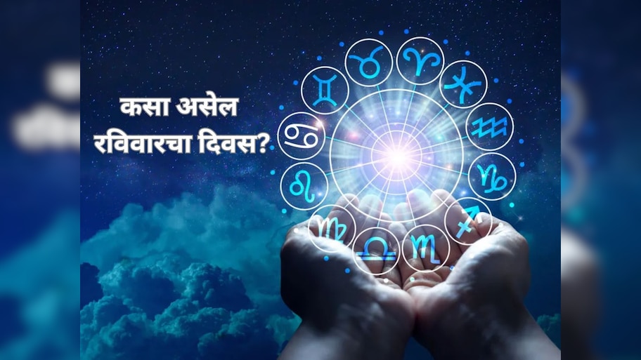 Horoscope : आदित्य योगमुळे वृषभ, मिथुनसह 6 राशीच्या लोकांना मिळणार सन्मान-धन