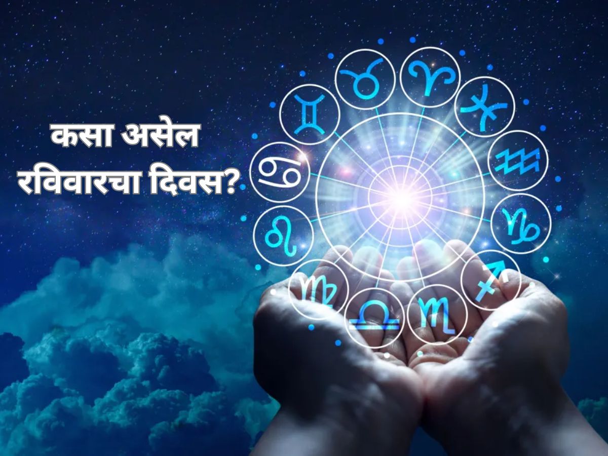 Horoscope : आदित्य योगमुळे वृषभ, मिथुनसह 6 राशीच्या लोकांना मिळणार सन्मान-धन Horoscope : आदित्य योगमुळे वृषभ, मिथुनसह 6 राशीच्या लोकांना मिळणार सन्मान-धन