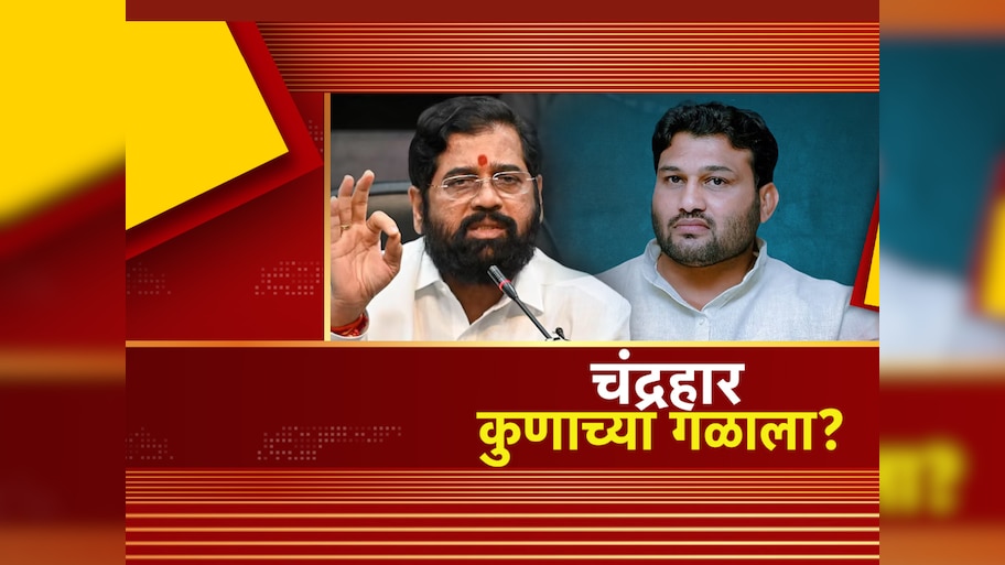 सांगलीचा 'चंद्रहार' कोणाच्या गळाला? ठाकरेंना चितपट करत पैलवान शिंदेंच्या तालमीत सत्तेच्या जोरबैठका मारणार?