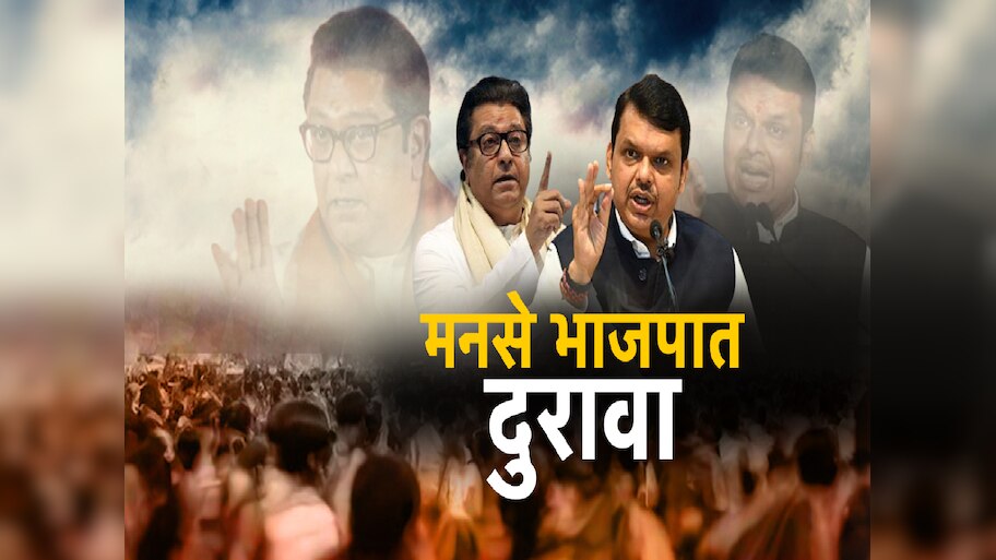 राज ठाकरेंचे 'ते' निमंत्रण भाजपने नाकारले; दोन्ही ठाकरेंची युती भाजपला रुचेना का? मुंबईत काय चाललेय?