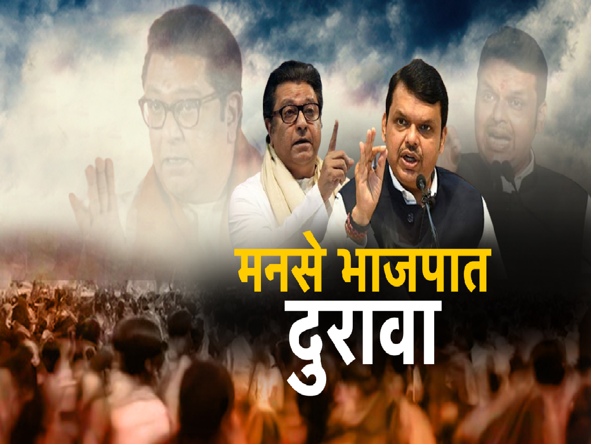 राज ठाकरेंचे 'ते' निमंत्रण भाजपने नाकारले; दोन्ही ठाकरेंची युती भाजपला रुचेना का? मुंबईत काय चाललेय? राज ठाकरेंचे 'ते' निमंत्रण भाजपने नाकारले; दोन्ही ठाकरेंची युती भाजपला रुचेना का? मुंबईत काय चाललेय?