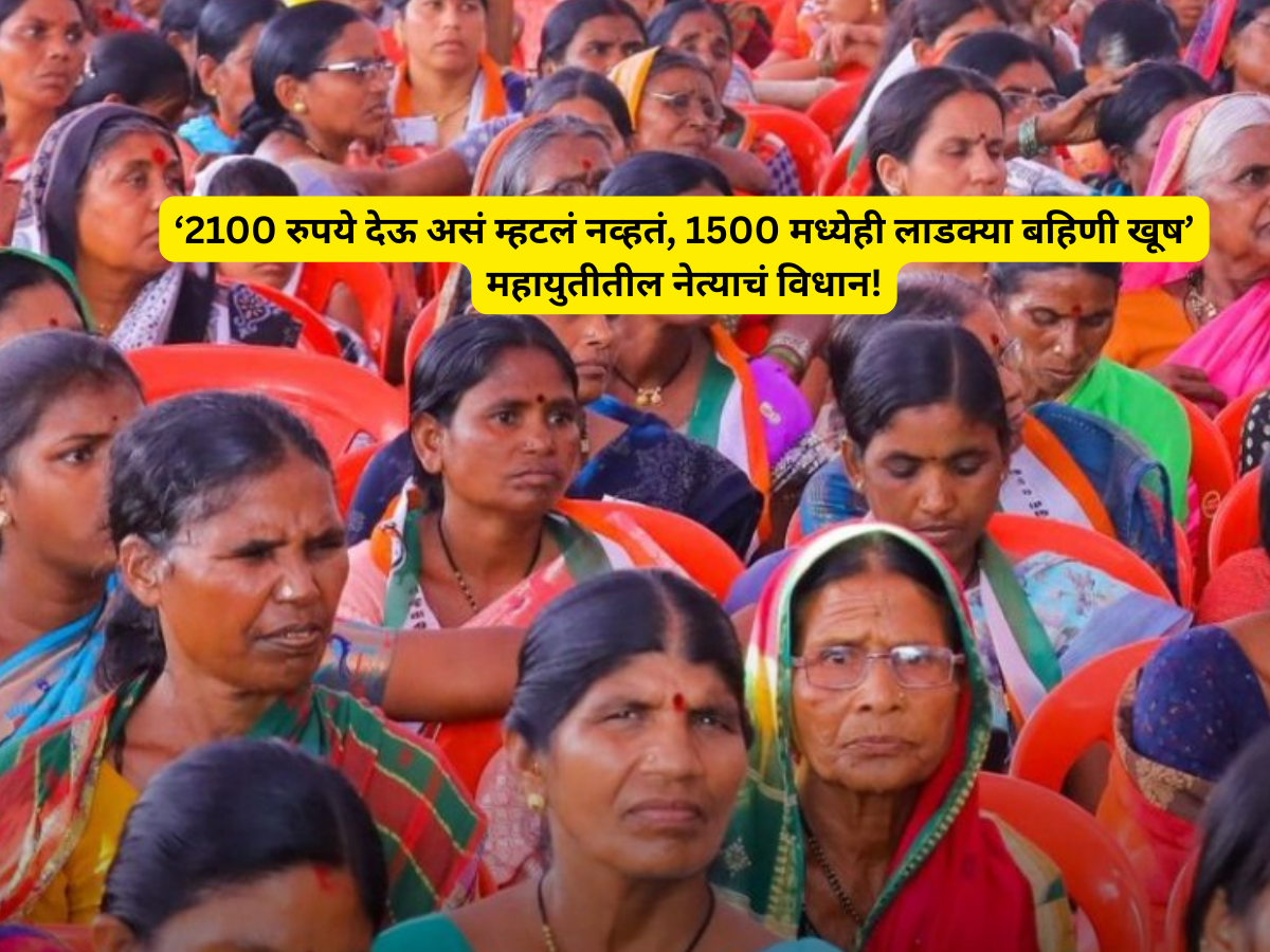 2100 रुपये देऊ असं म्हटलं नव्हतं, 1500 मध्येही लाडक्या बहिणी खूष, महायुतीतील नेत्याचं विधान 2100 रुपये देऊ असं म्हटलं नव्हतं, 1500 मध्येही लाडक्या बहिणी खूष, महायुतीतील नेत्याचं विधान