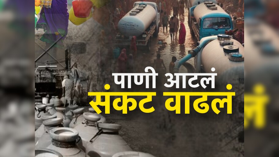 महाराष्ट्रात एप्रिलमध्येच जनतेच्या घशाला कोरड, कोणत्या जिल्ह्यात किती पाणीसाठा? ऐकून बसेल धक्का!