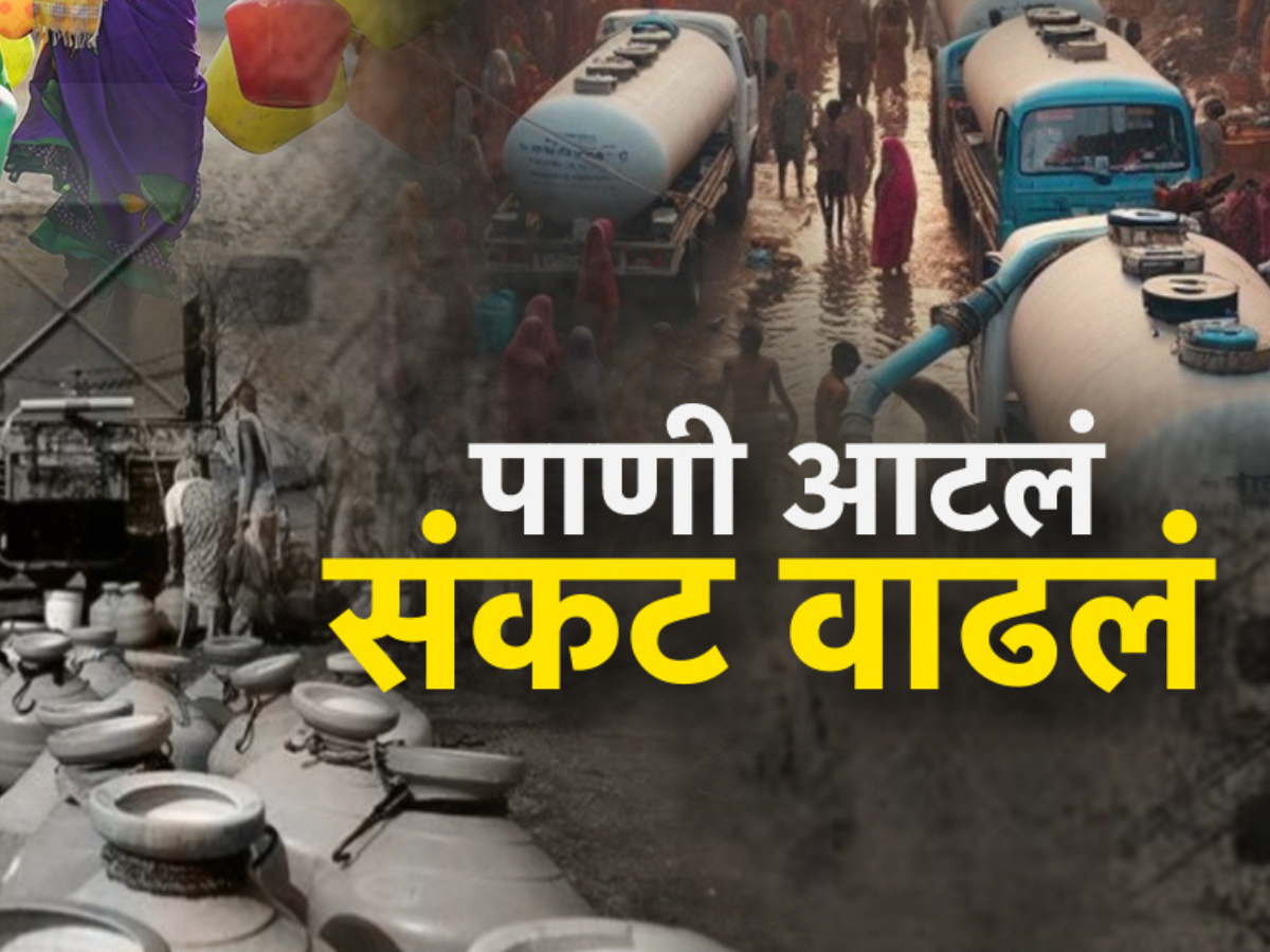 महाराष्ट्रात एप्रिलमध्येच जनतेच्या घशाला कोरड, कोणत्या जिल्ह्यात किती पाणीसाठा? ऐकून बसेल धक्का! महाराष्ट्रात एप्रिलमध्येच जनतेच्या घशाला कोरड, कोणत्या जिल्ह्यात किती पाणीसाठा? ऐकून बसेल धक्का!