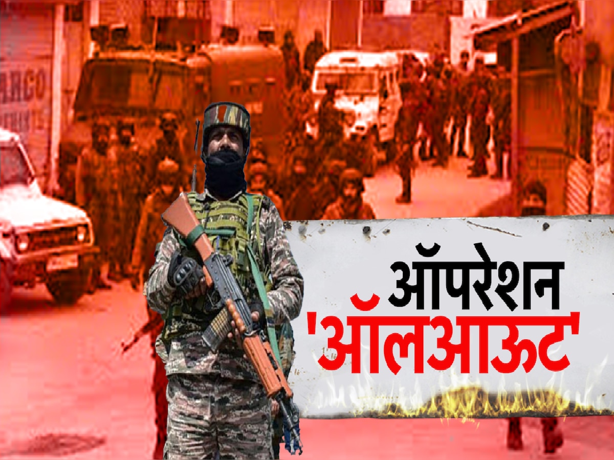 काश्मीरमध्ये लष्कराकडून मोठं कोंबिंग ऑपरेशन; 446हून अधिक दहशतवाद्यांना घेतलं ताब्यात