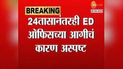 ईडी ऑफिसला लागलेल्या आगीचं कारण शोधण्यासाठी फॉरेन्सिक टीमला बोलावलं