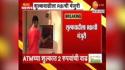 ATM मधून पैसे काढणं महागात पडणार; RBI ने दिली ती मंजूरी