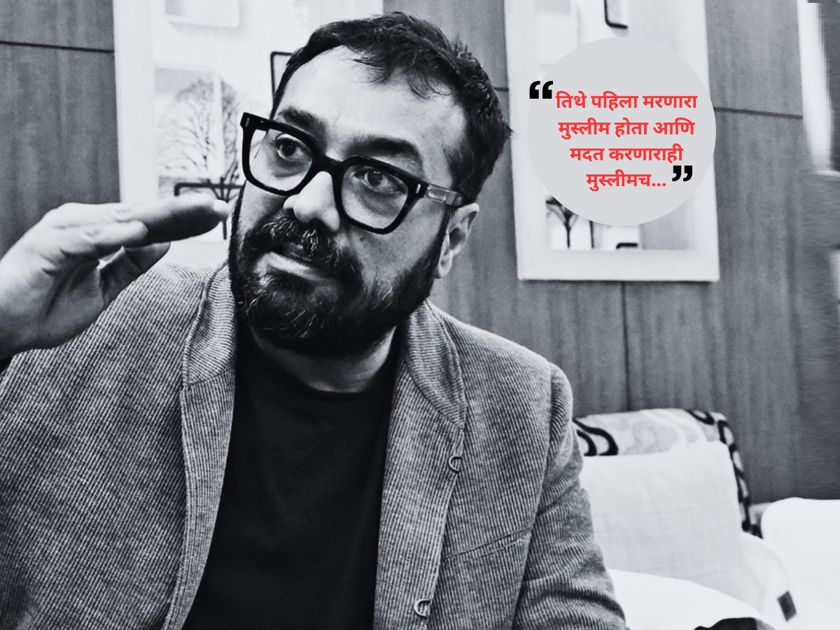 'तिथं मरणारा पहिला मुस्लीमच होता आणि...' पहलगाम हल्ल्यानंतर अनुराग कश्यप नेमकं काय सुचवू पाहतोय? 'तिथं मरणारा पहिला मुस्लीमच होता आणि...' पहलगाम हल्ल्यानंतर अनुराग कश्यप नेमकं काय सुचवू पाहतोय?
