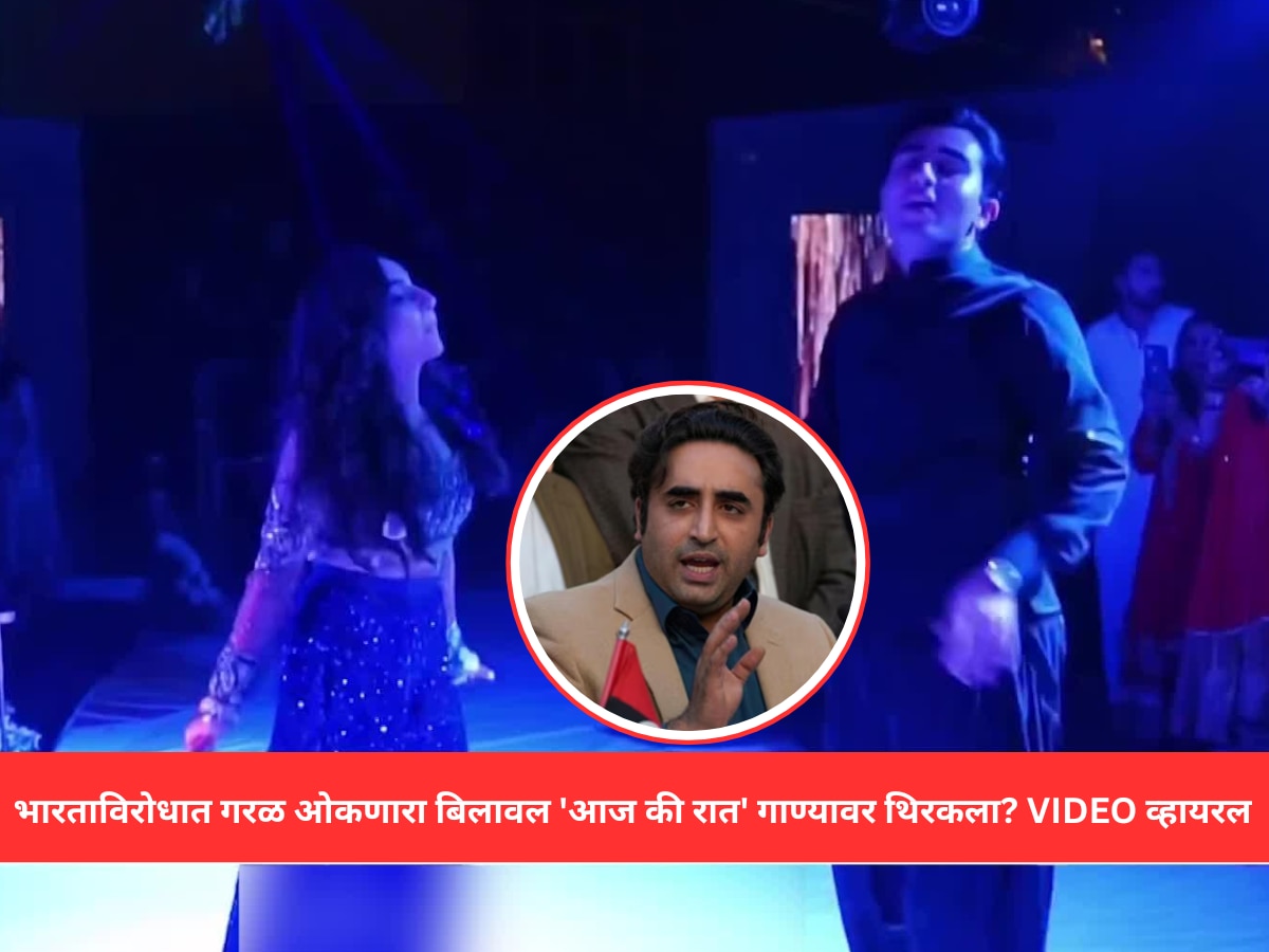 Fact Check: भारताविरोधात गरळ ओकणारा बिलावल भुट्टो 'बेशरम रंग' गाण्यावर थिरकला? VIDEO व्हायरल 