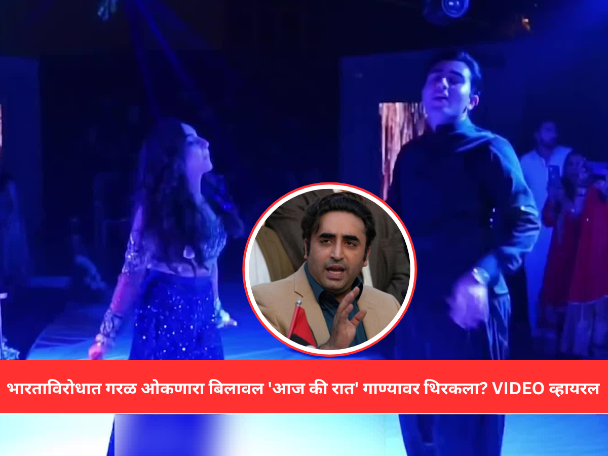 Fact Check: भारताविरोधात गरळ ओकणारा बिलावल भुट्टो 'बेशरम रंग' गाण्यावर थिरकला? VIDEO व्हायरल Fact Check: भारताविरोधात गरळ ओकणारा बिलावल भुट्टो 'बेशरम रंग' गाण्यावर थिरकला? VIDEO व्हायरल