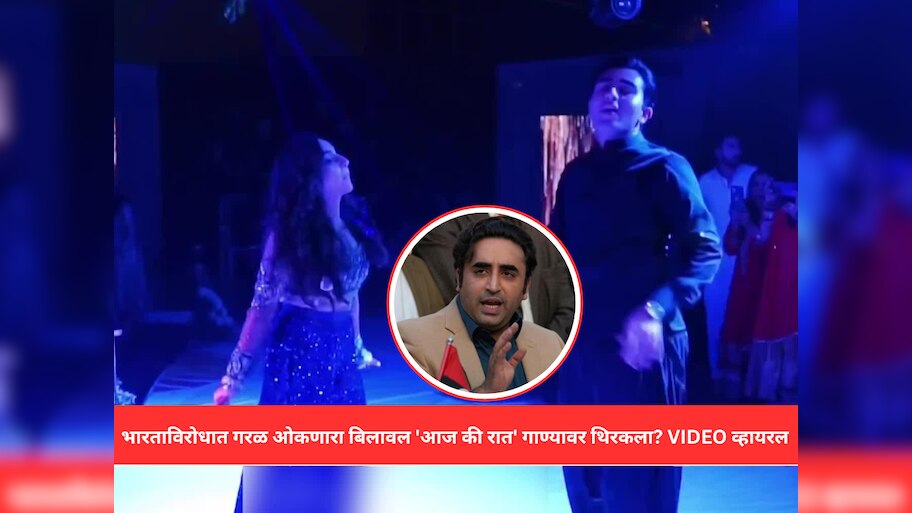Fact Check: भारताविरोधात गरळ ओकणारा बिलावल भुट्टो 'बेशरम रंग' गाण्यावर थिरकला? VIDEO व्हायरल 