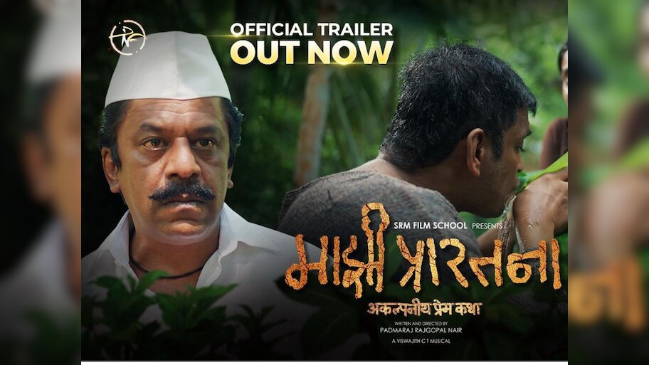 प्रेम, वेदना आणि आशेची अनोखी कहाणी, 'माझी प्रारतना' चित्रपटाचं हृदयस्पर्शी ट्रेलर प्रदर्शित!