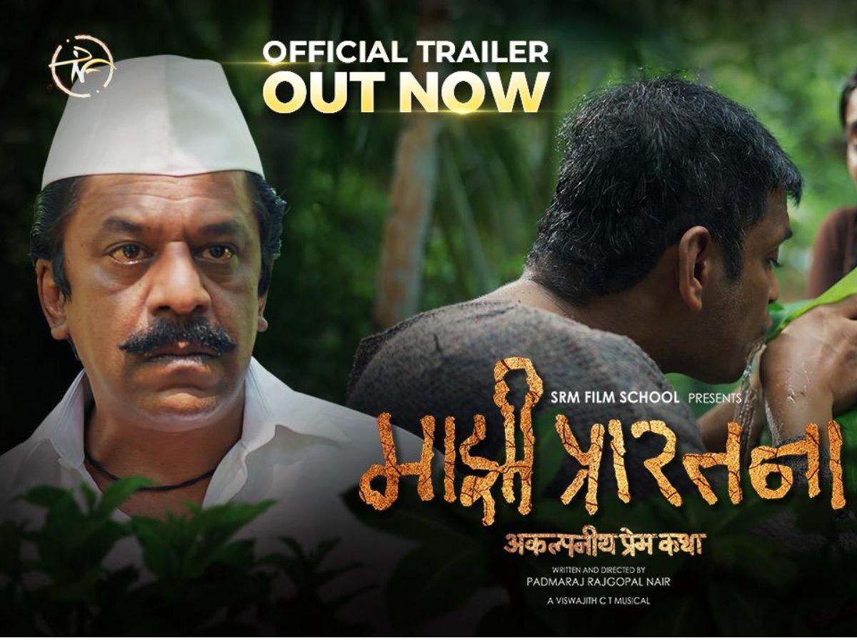 प्रेम, वेदना आणि आशेची अनोखी कहाणी, 'माझी प्रारतना' चित्रपटाचं हृदयस्पर्शी ट्रेलर प्रदर्शित! प्रेम, वेदना आणि आशेची अनोखी कहाणी, 'माझी प्रारतना' चित्रपटाचं हृदयस्पर्शी ट्रेलर प्रदर्शित!