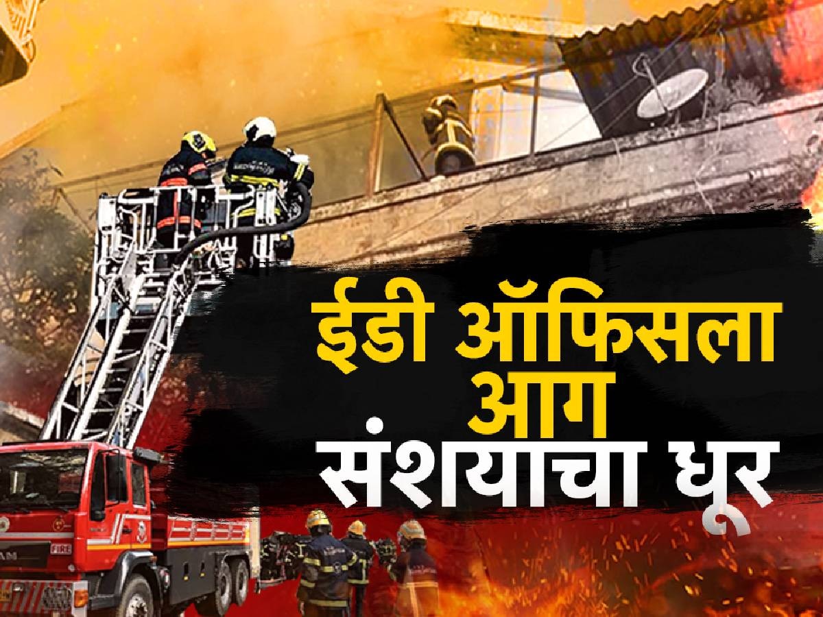 ईडी ऑफिसला आग, संशयाचा धूर, 24 तासानंतरही ED ऑफिसच्या आगीचं कारण अस्पष्ट