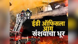 ईडी ऑफिसला आग, संशयाचा धूर, 24 तासानंतरही ED ऑफिसच्या आगीचं कारण अस्पष्ट