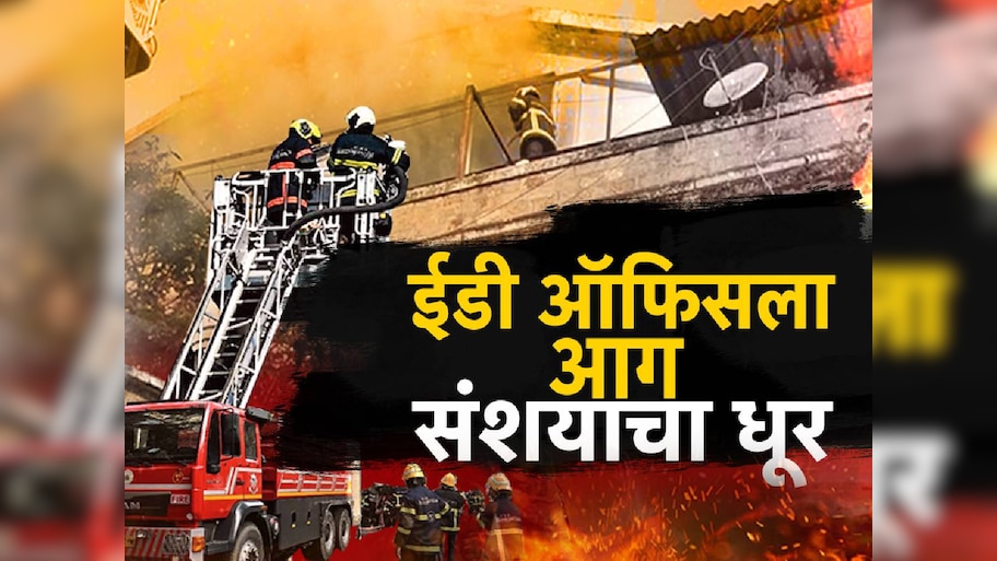 ईडी ऑफिसला आग, संशयाचा धूर, 24 तासानंतरही ED ऑफिसच्या आगीचं कारण अस्पष्ट