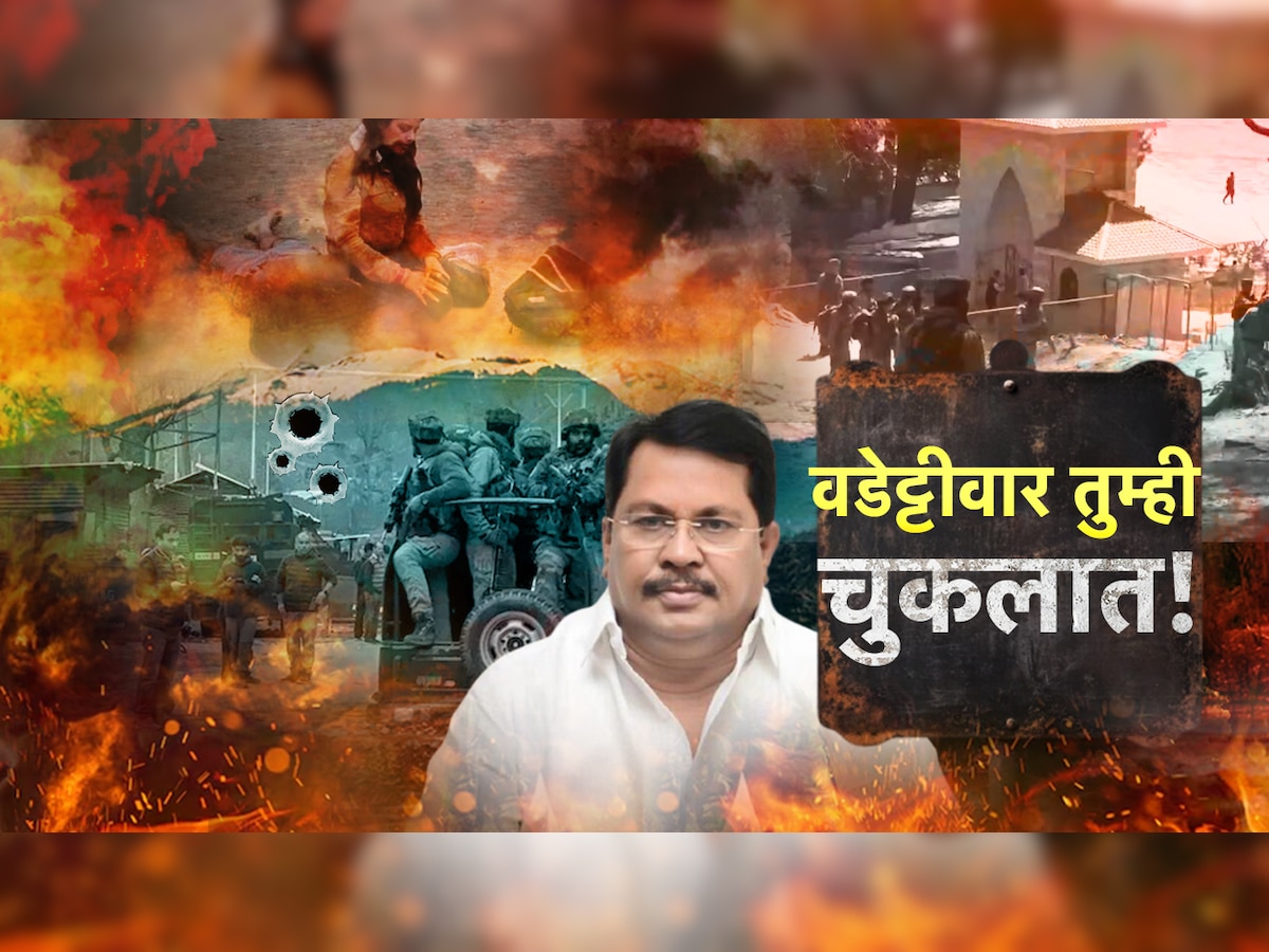 वडेट्टीवार तुम्ही चुकलात! पहलगाम हल्ल्यानंतर महाराष्ट्रात धर्माच्या नावावरुन राजकारण का?