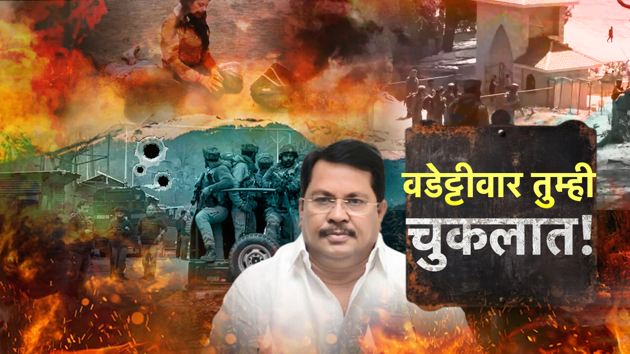 वडेट्टीवार तुम्ही चुकलात! पहलगाम हल्ल्यानंतर महाराष्ट्रात धर्माच्या नावावरुन राजकारण का? वडेट्टीवार तुम्ही चुकलात! पहलगाम हल्ल्यानंतर महाराष्ट्रात धर्माच्या नावावरुन राजकारण का?