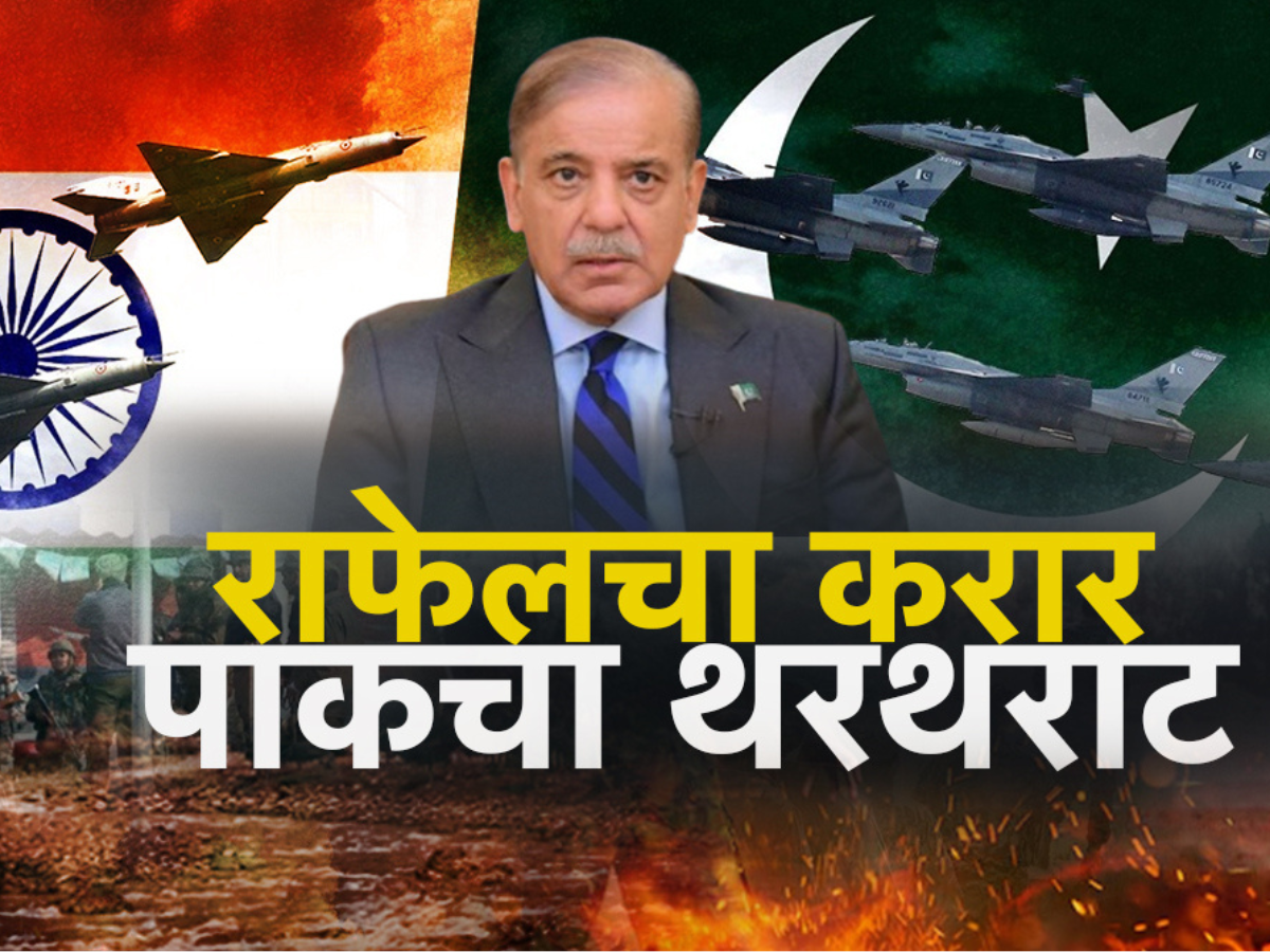 पहलगाम हल्ल्यानंतर भारताचं मोठं पाऊल, राफेलचा करारामुळे पाकचा थरथराट! पहलगाम हल्ल्यानंतर भारताचं मोठं पाऊल, राफेलचा करारामुळे पाकचा थरथराट!
