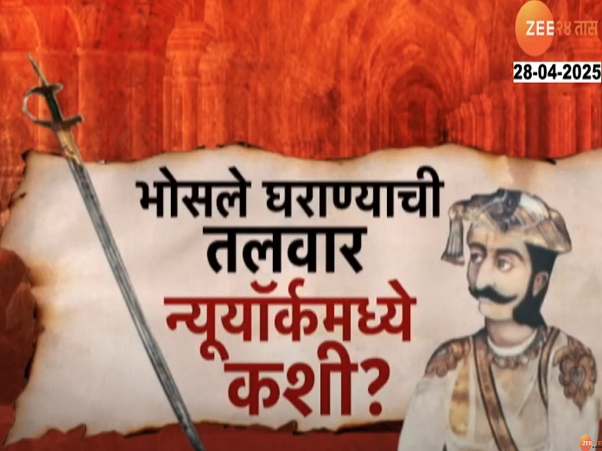 भोसले घराण्याची ऐतिहासिक तलवार आंतरराष्ट्रीय कंपनीकडून विक्रीला; पण तलवार न्यूयॉर्कमध्ये पोहोचली कशी? भोसले घराण्याची ऐतिहासिक तलवार आंतरराष्ट्रीय कंपनीकडून विक्रीला; पण तलवार न्यूयॉर्कमध्ये पोहोचली कशी?