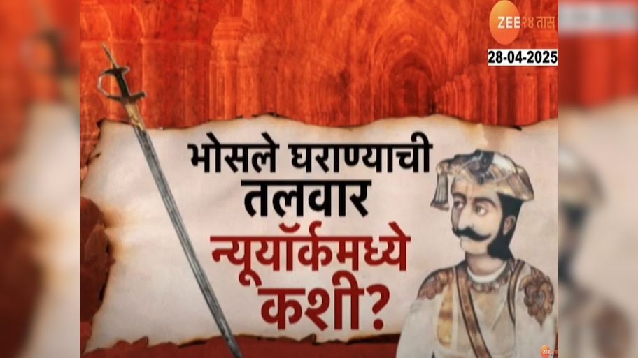 भोसले घराण्याची ऐतिहासिक तलवार आंतरराष्ट्रीय कंपनीकडून विक्रीला; पण तलवार न्यूयॉर्कमध्ये पोहोचली कशी?