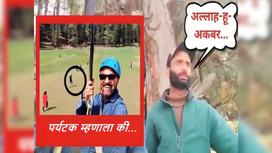 Pahalgam Attack Update: गोळी झाडताच झिपलाइन ऑपरेटर म्हणाला 'अल्लाह हू अकबर...'; NIA अधिकारी म्हणाले की, 'हे तर राम...'