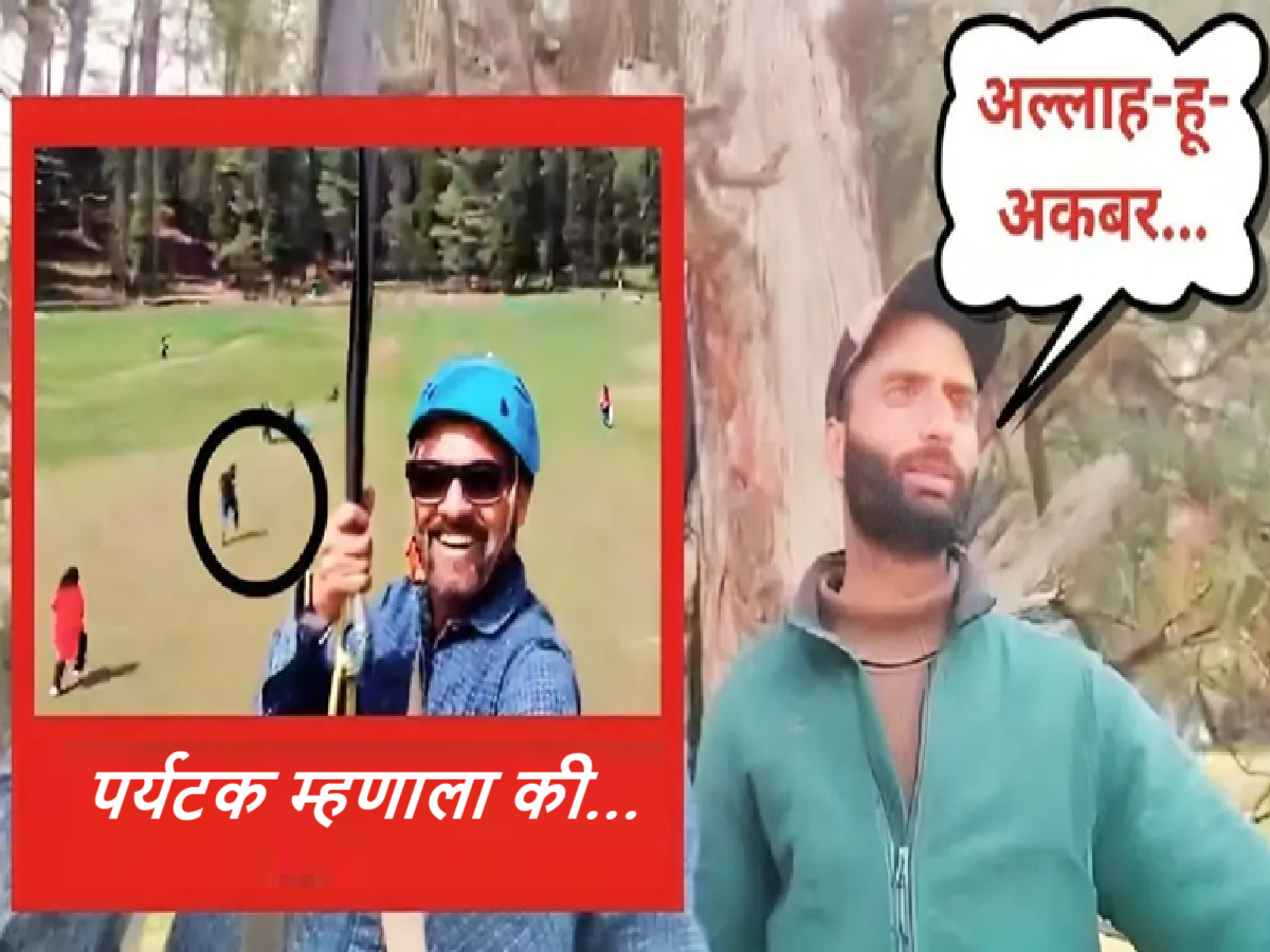 Pahalgam Attack Update: गोळी झाडताच झिपलाइन ऑपरेटर म्हणाला 'अल्लाह हू अकबर...'; NIA अधिकारी म्हणाले की, 'हे तर राम...' Pahalgam Attack Update: गोळी झाडताच झिपलाइन ऑपरेटर म्हणाला 'अल्लाह हू अकबर...'; NIA अधिकारी म्हणाले की, 'हे तर राम...'