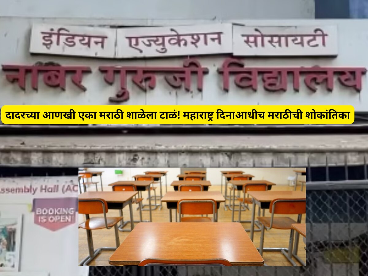 दादरच्या आणखी एका मराठी शाळेला टाळं! महाराष्ट्र दिनाआधीच मराठीची शोकांतिका