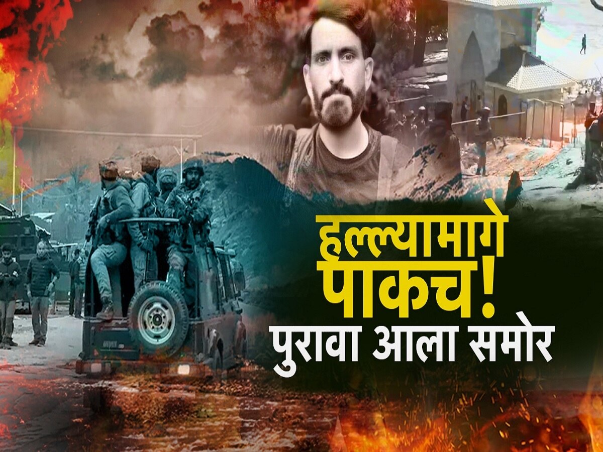 पहलगाम हल्ल्यात पाकिस्तानचाच हात! पुरावे आले समोर पहलगाम हल्ल्यात पाकिस्तानचाच हात! पुरावे आले समोर