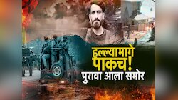 पहलगाम हल्ल्यात पाकिस्तानचाच हात! पुरावे आले समोर 