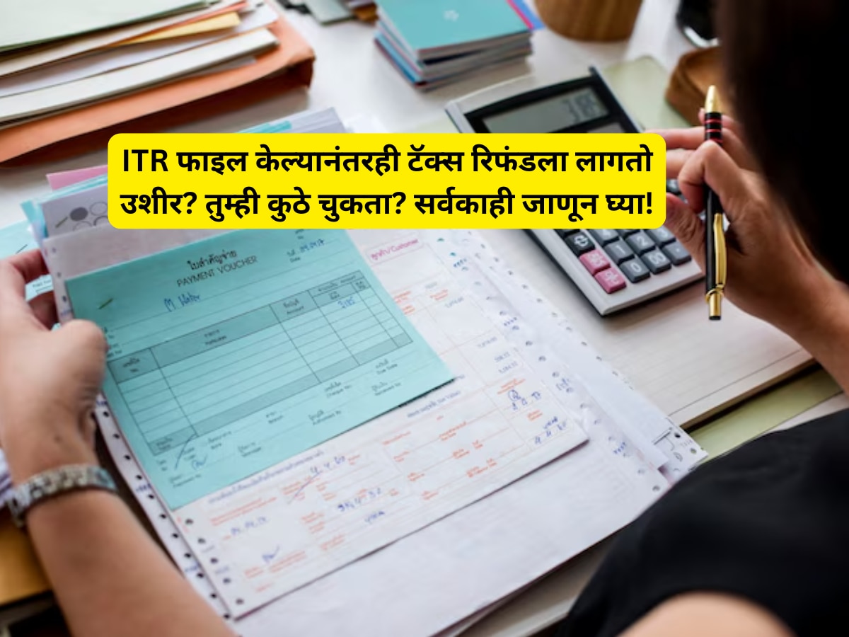 ITR फाइल केल्यानंतरही टॅक्स रिफंडला लागतो उशीर? तुम्ही कुठे चुकता? सर्वकाही जाणून घ्या! ITR फाइल केल्यानंतरही टॅक्स रिफंडला लागतो उशीर? तुम्ही कुठे चुकता? सर्वकाही जाणून घ्या!