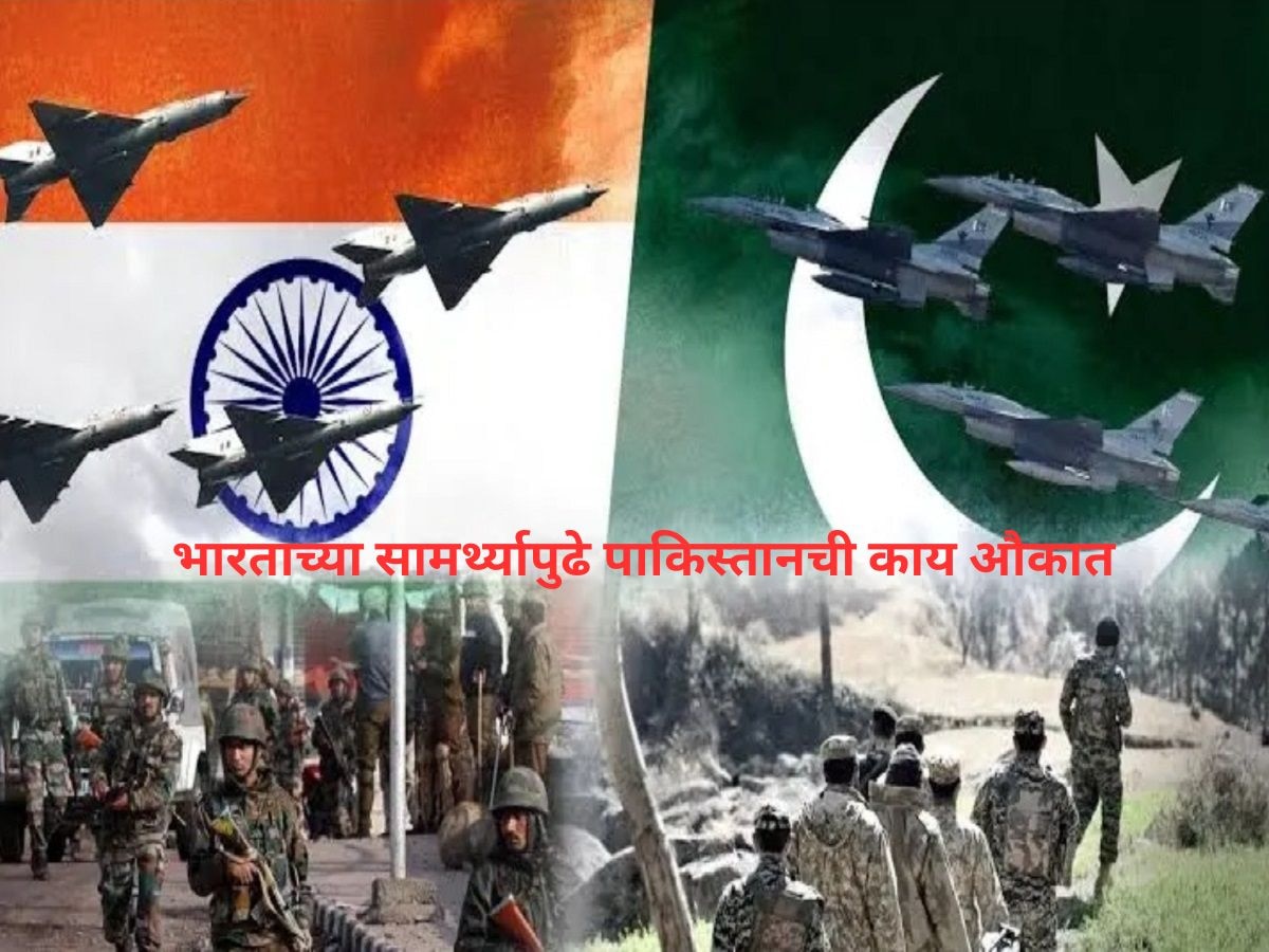 भारताच्या सामर्थ्यापुढे पाकिस्तानची काय औकात; मिनिटं नव्हे तर काही सेकंदात करु शकतो खाक