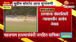 पहलगाम हल्ल्यासंबंधी जनहित याचिका; सुप्रिम कोर्टात आज जनहित याचिकेवर सुनावणी 