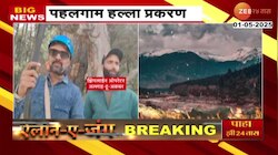 Pahalgam Terror : झिपलाईन ऑपरेटरकडून वेगवेगळी उत्तरं - सूत्र 