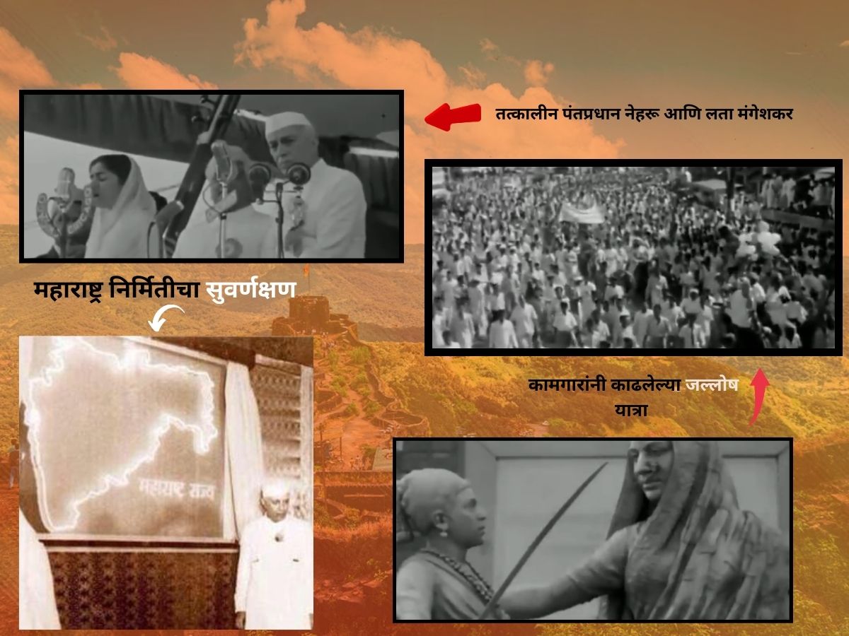 प्रिय आमुचा एक महाराष्ट्र देश हा! 1 मे 1960 रोजी असा साजरा झाला पहिला महाराष्ट्र दिन; शिवनेरी, मुंबई अन्…