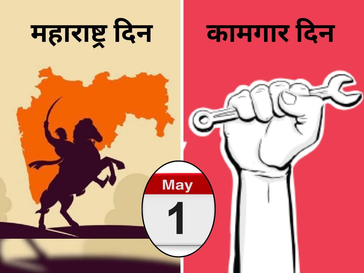 Maharashtra Din 2025: महाराष्ट्र दिन आणि कामगार दिन 1 मे रोजीच का साजरे करतात? जाणून घ्या