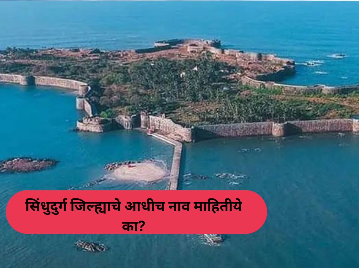 सिंधुदुर्ग जिल्ह्याचं आधीचं नाव माहितीये का? 99 टक्के कोकणवासियांनाही माहित नाही उत्तर