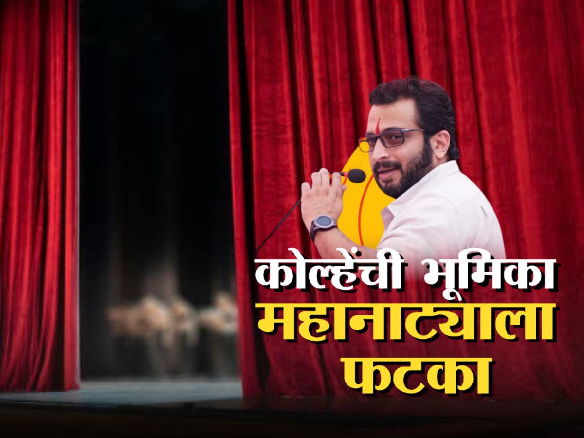 शिवपुत्र संभाजी महानाट्यावरुन राजकीय नाट्य, अमोल कोल्हेंवर प्रयोग रद्द करण्याची वेळ, नेमकं काय झालं?