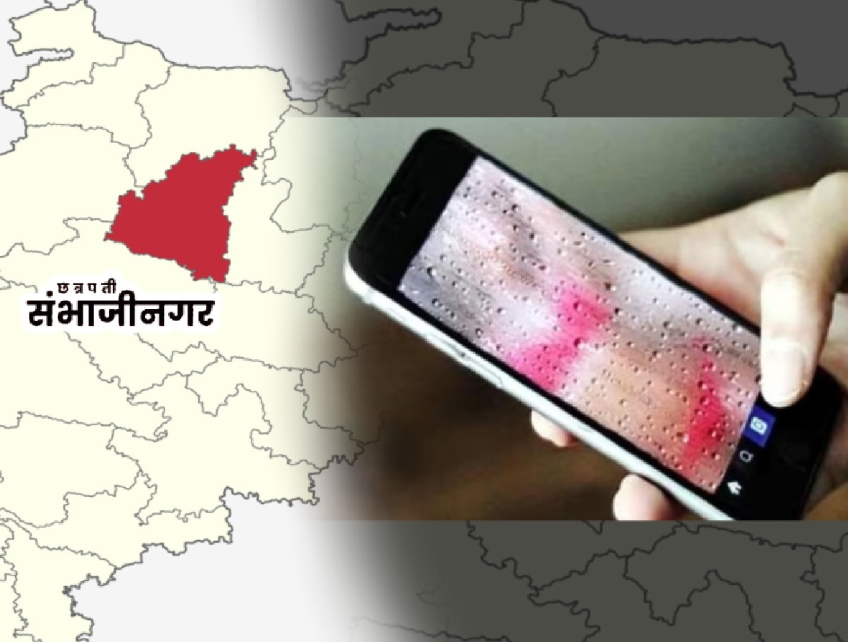 अंघोळ करताना WhatsApp Video Call आला, समोर नग्नावस्थेतील तरुणी अन् 14 लाखांचा गंडा… संभाजीनगर हादरलं
