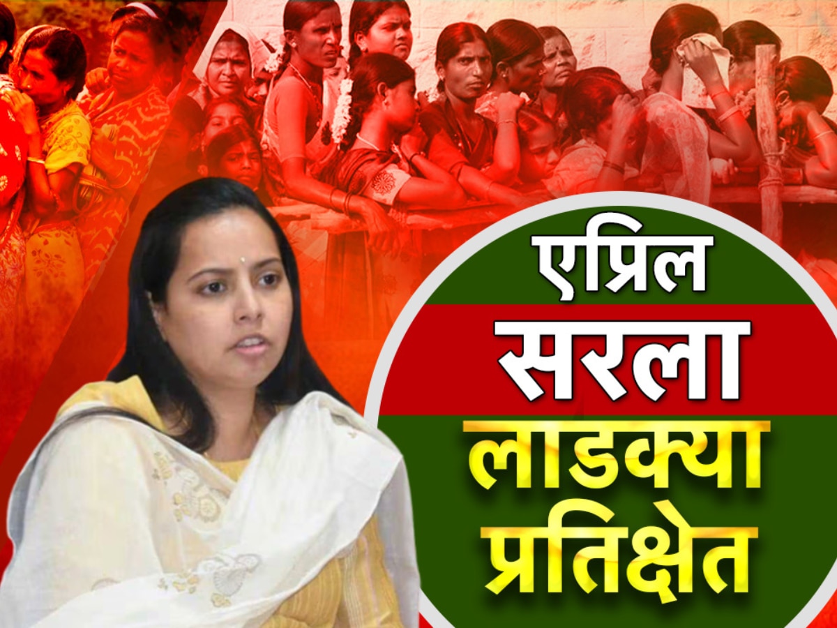 एप्रिल सरला तरीही लाडक्या बहिणी प्रतीक्षेत! सरकारचं लाडक्या बहिणींकडे दुर्लक्ष? एप्रिल सरला तरीही लाडक्या बहिणी प्रतीक्षेत! सरकारचं लाडक्या बहिणींकडे दुर्लक्ष?