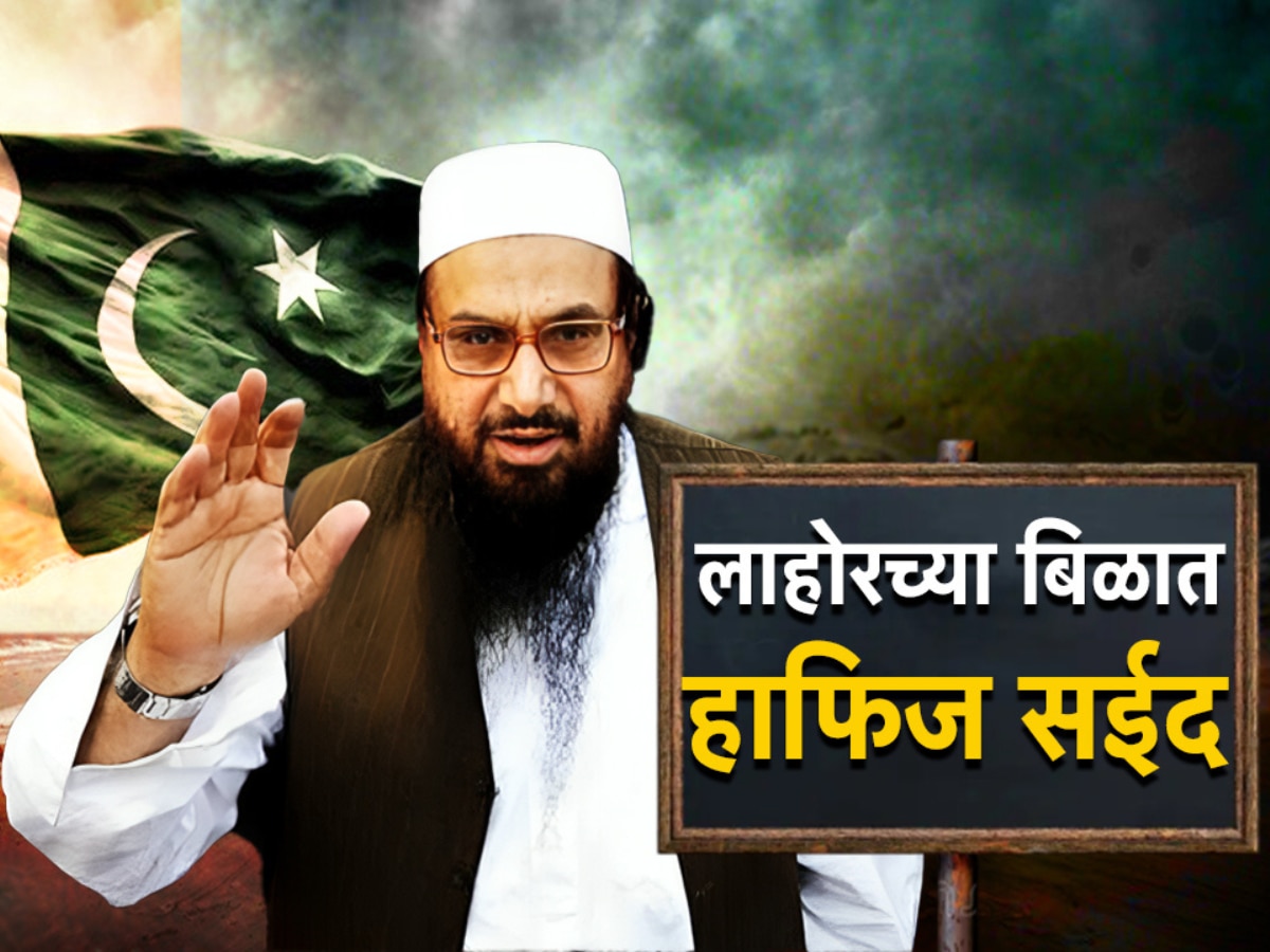 भारताच्या भीतीने लाहोरच्या बिळात लपला हाफिज सईद, भारताला सापडला ठावठिकाणा!