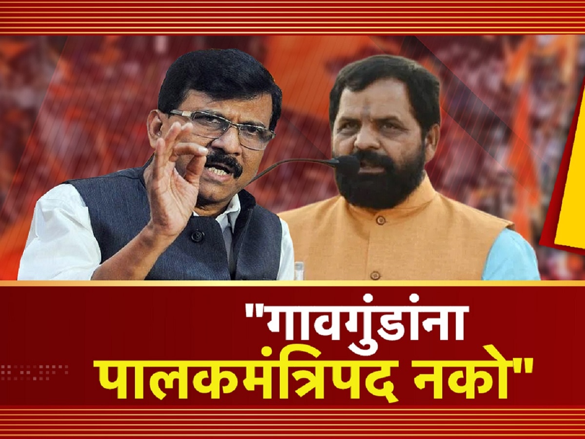 गावगुंडांना पालकमंत्रिपद नको! संजय राऊतांच्या टीकेला भरत गोगावलेंनी दिलं उत्तर, ‘तुम्ही उगाच…’