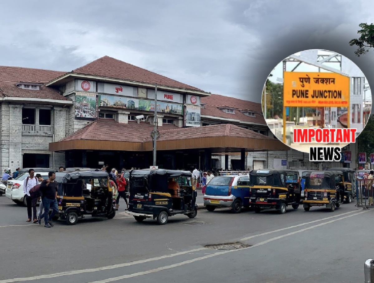 पुणे रेल्वे स्टेशनसंदर्भात मोठा निर्णय! …तर पुणेकरांचा खिसा होणार खाली पुणे रेल्वे स्टेशनसंदर्भात मोठा निर्णय! …तर पुणेकरांचा खिसा होणार खाली