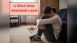 HSC Results : 'या' 5 कारणांमुळे मुलं होतात नापास; पालकांनी जरुर वाचा 