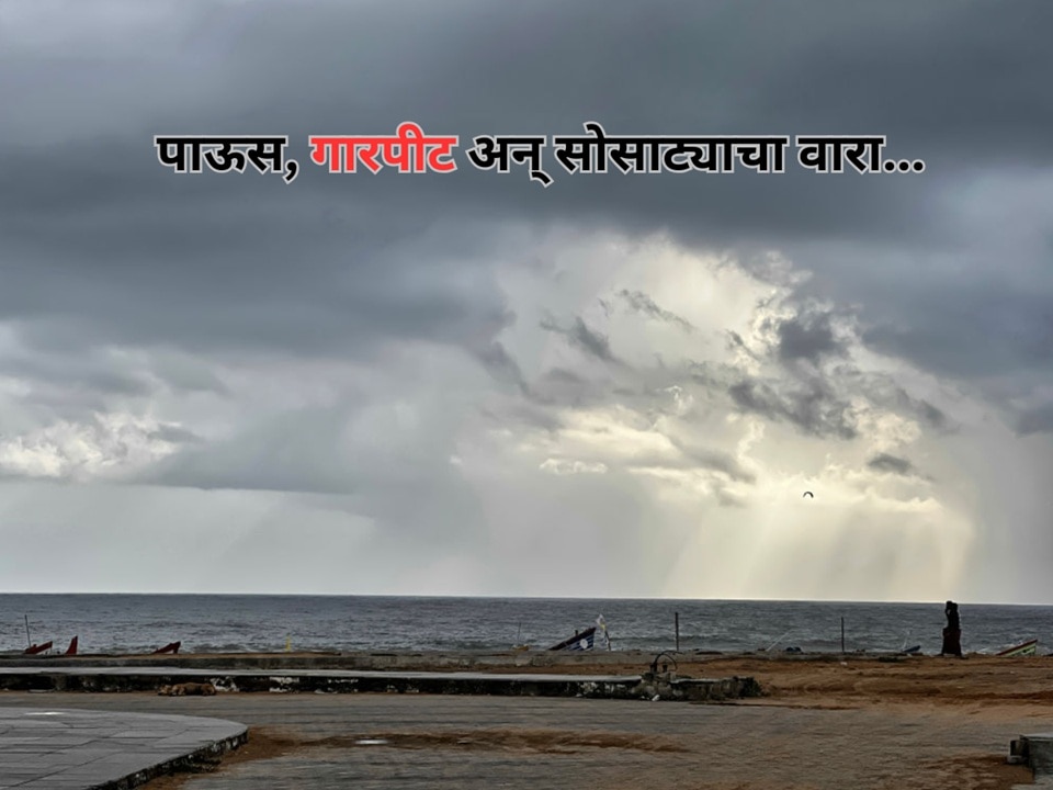 लख्ख सूर्यकिरणांवर पावसाळी ढगांचं सावट; मुंबईपासून विदर्भापर्यंत हवामान विभागाचा सावधगिरीचा इशारा