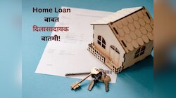 घर खरेदी करणाऱ्यांसाठी मोठा दिलासा! खरंच 6.6 टक्क्यांपर्यंत कमी होणार व्याजदर? 