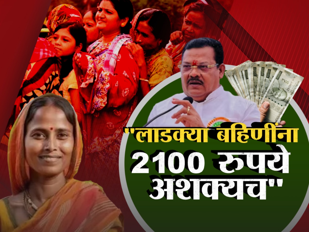 Ladki Bahin: ‘2100 रुपये लाडक्या बहिणीला देणे अशक्य’ महायुतीच्या नेत्याकडून कबुली! Ladki Bahin: ‘2100 रुपये लाडक्या बहिणीला देणे अशक्य’ महायुतीच्या नेत्याकडून कबुली!