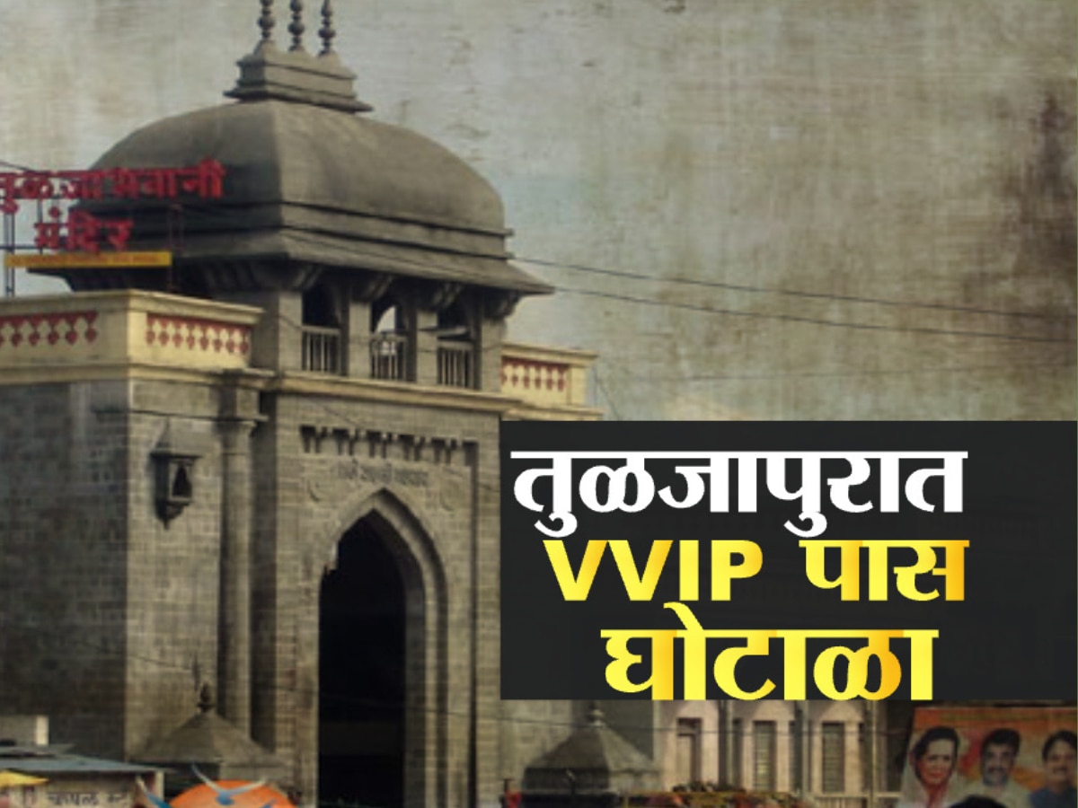 तुळजाभवानी मंदिरात लाखोंचा व्हीआयपी पास घोटाळा, कागदपत्र ‘झी 24 तास’च्या हाती!