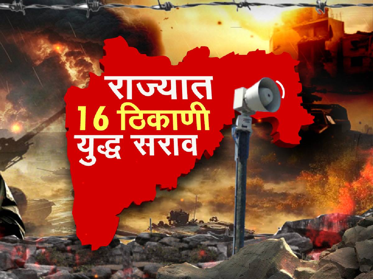 राज्यात 16 ठिकाणी युद्ध सराव, हल्ल्यापासून बचावासाठी केंद्र सरकारचे निर्देश